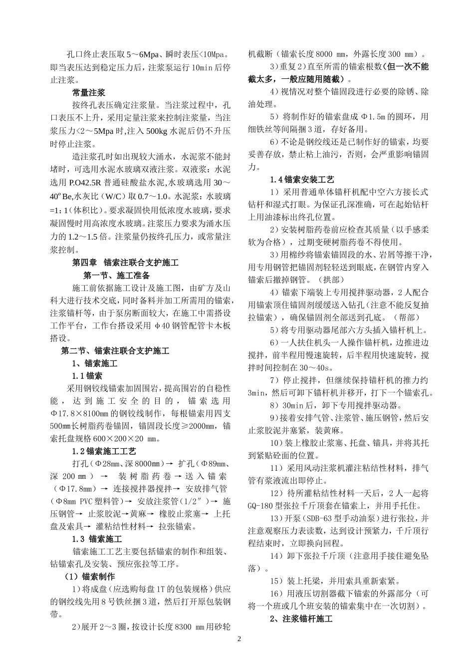 主排水泵房加固锚索注联合支护施工安全技术措施_第2页