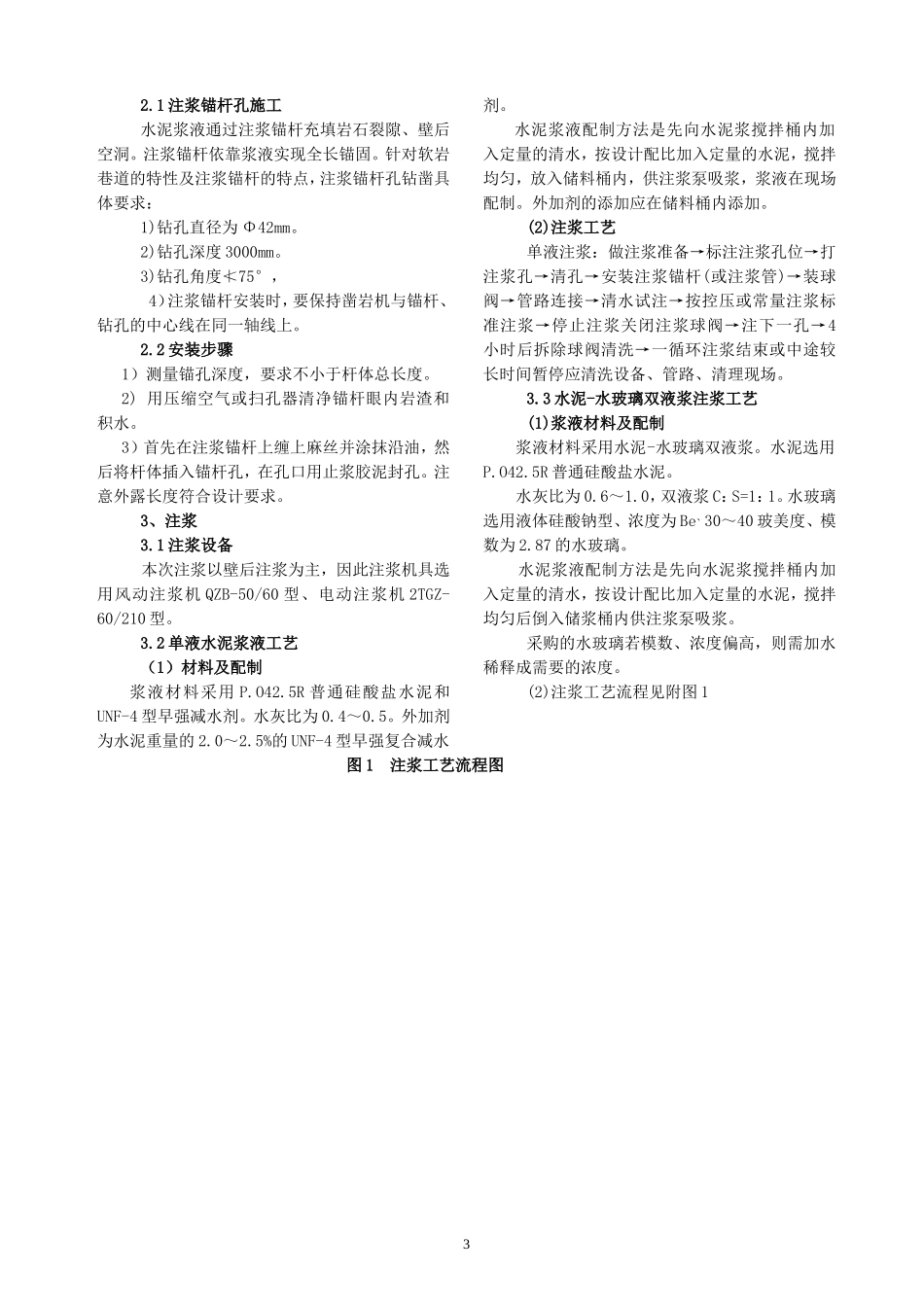 主排水泵房加固锚索注联合支护施工安全技术措施_第3页