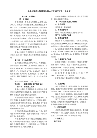 主排水泵房加固锚索注联合支护施工安全技术措施