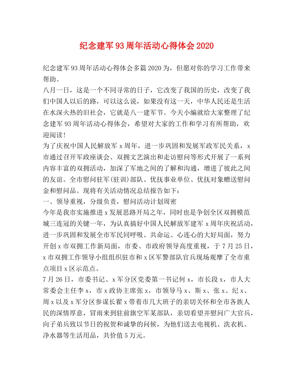 纪念建军93周年活动心得体会2020 _第1页