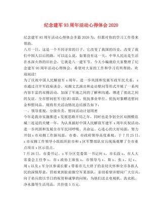 纪念建军93周年活动心得体会2020 
