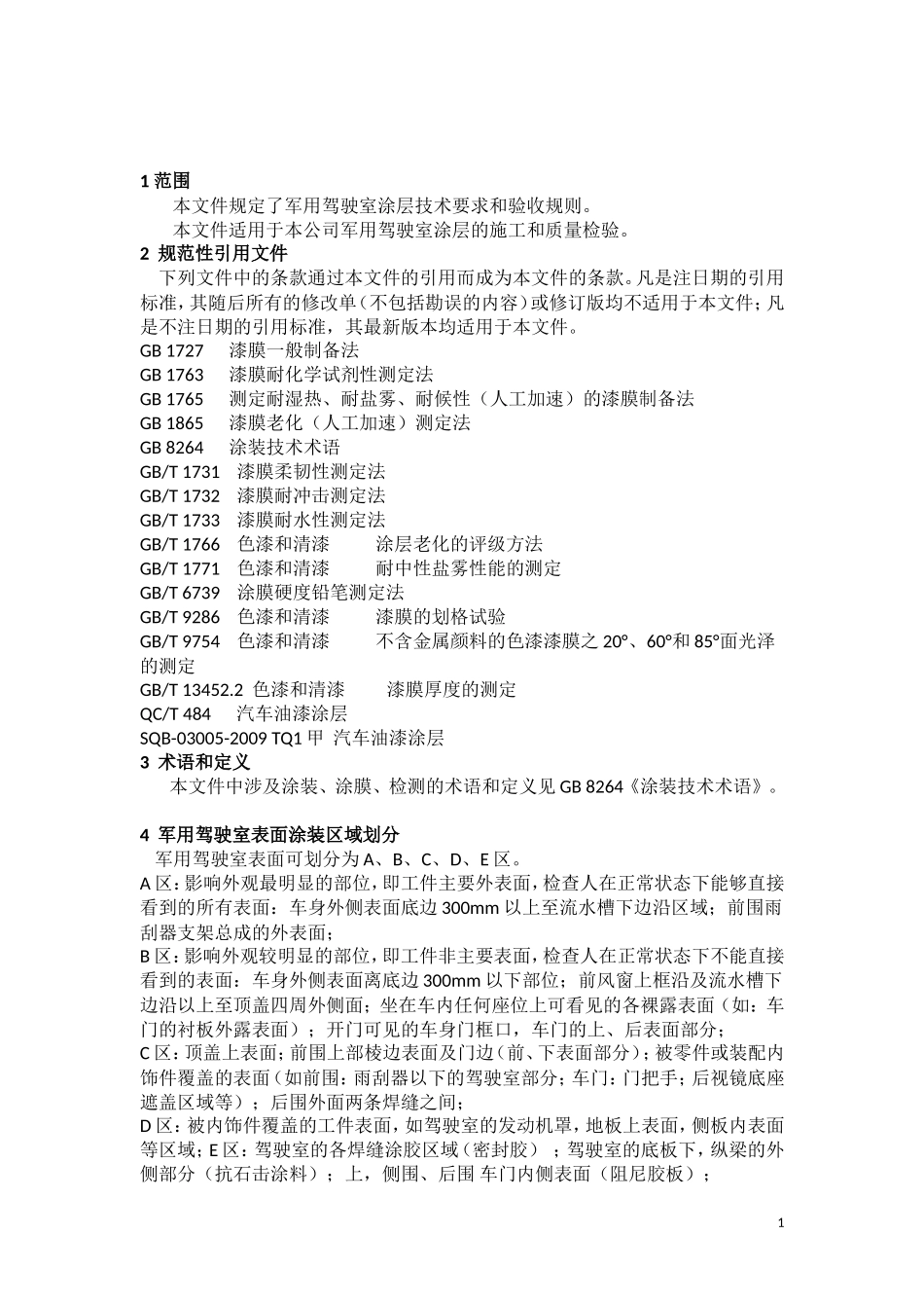 驾驶室涂层技术要求与验收规则_第1页