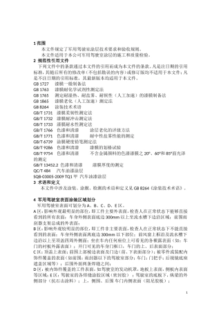驾驶室涂层技术要求与验收规则