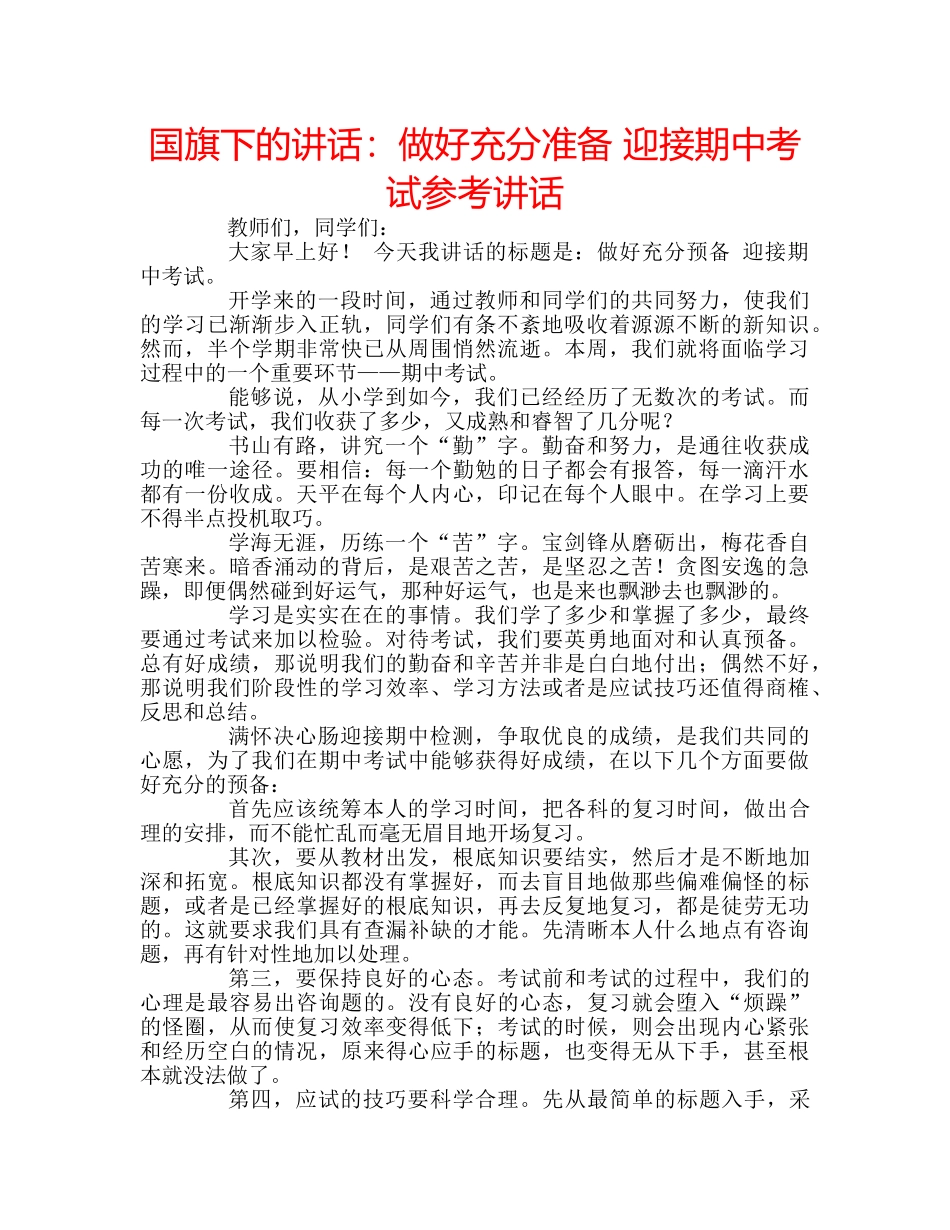 国旗下的讲话：做好充分准备 迎接期中考试参考讲话 _第1页