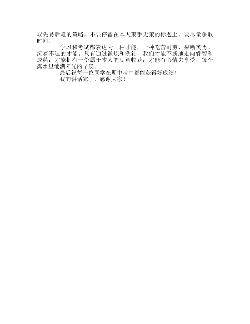 国旗下的讲话：做好充分准备 迎接期中考试参考讲话 _第2页