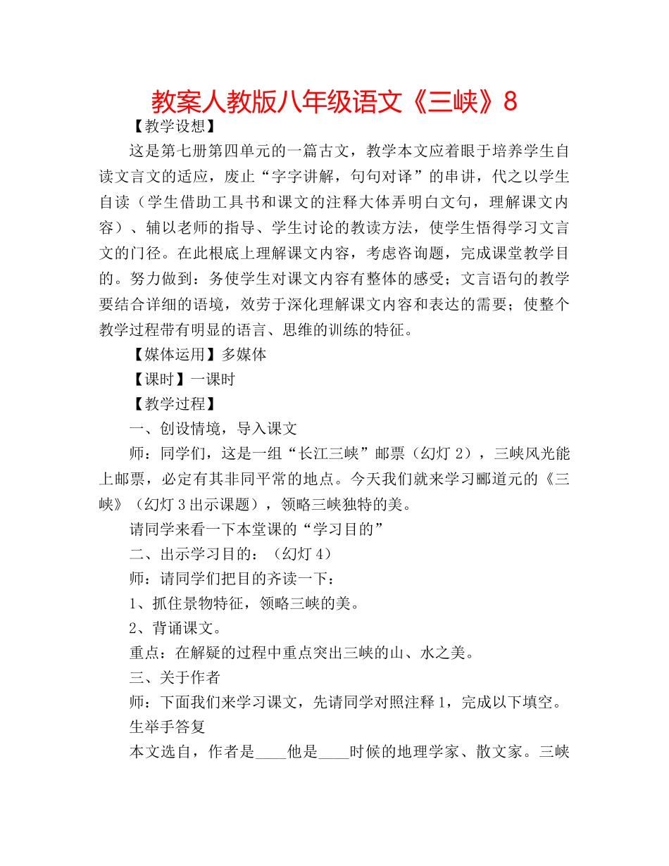 教案人教版八年级语文《三峡》8 _第1页