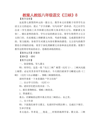 教案人教版八年级语文《三峡》8 