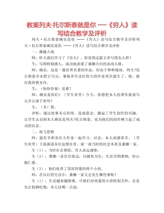 教案列夫·托尔斯泰就是你 ──《穷人》读写结合教学及评析 