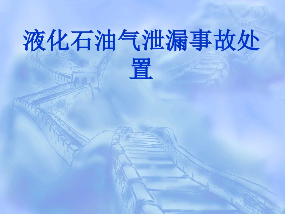 液化石油气泄漏事故处置_第1页