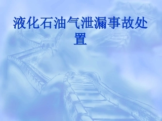 液化石油气泄漏事故处置