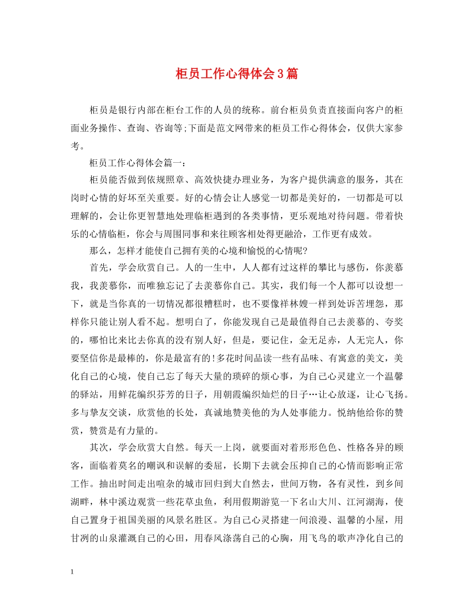 柜员工作心得体会3篇 _第1页