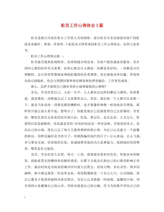 柜员工作心得体会3篇 