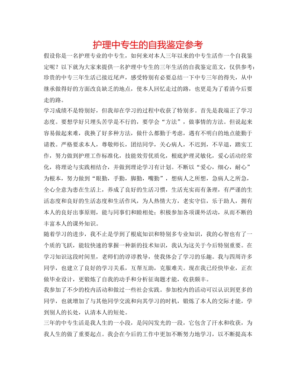 护理中专生的自我鉴定参考 _第1页