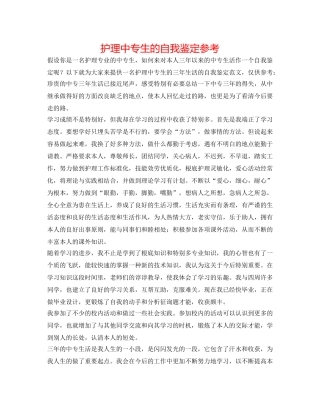 护理中专生的自我鉴定参考 