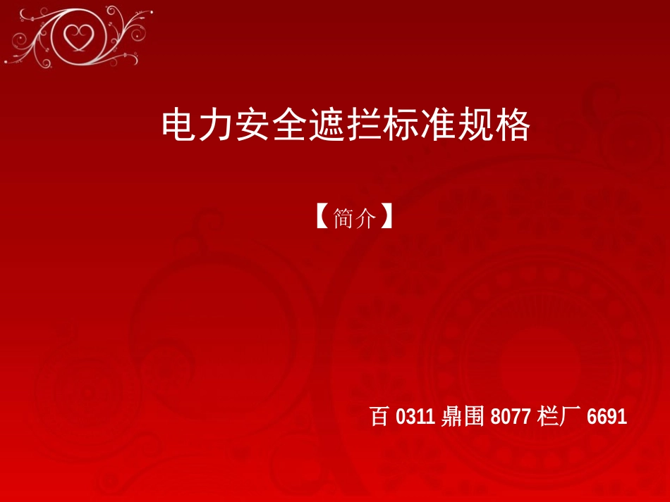 电力安全遮拦标准规格_第1页