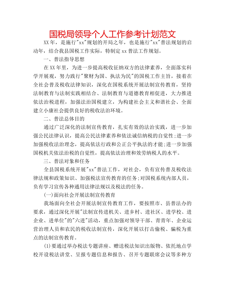 国税局领导个人工作参考计划范文 _第1页