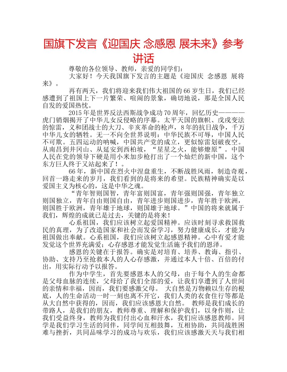 国旗下发言《迎国庆 念感恩 展未来》参考讲话 _第1页