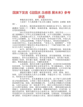 国旗下发言《迎国庆 念感恩 展未来》参考讲话 