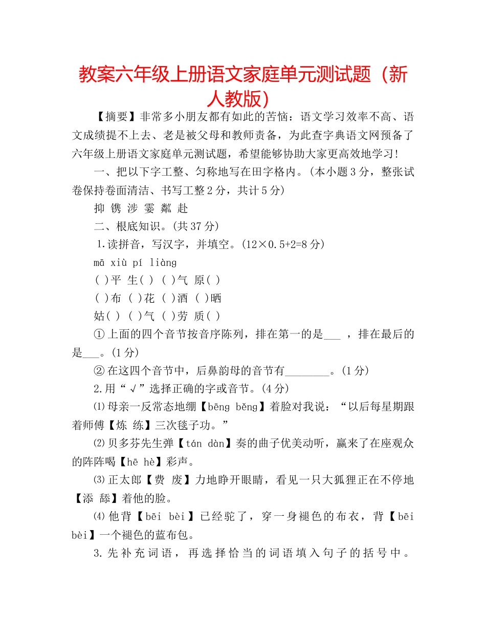 教案六年级上册语文家庭单元测试题（新人教版） _第1页