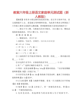 教案六年级上册语文家庭单元测试题（新人教版） 