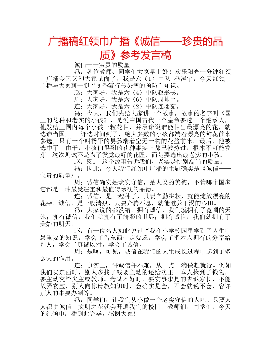 广播稿红领巾广播《诚信——珍贵的品质》参考发言稿 _第1页