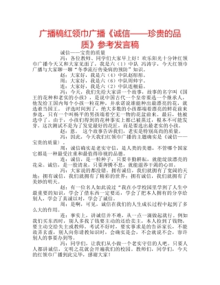 广播稿红领巾广播《诚信——珍贵的品质》参考发言稿 