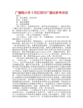 广播稿小学3月红领巾广播站 