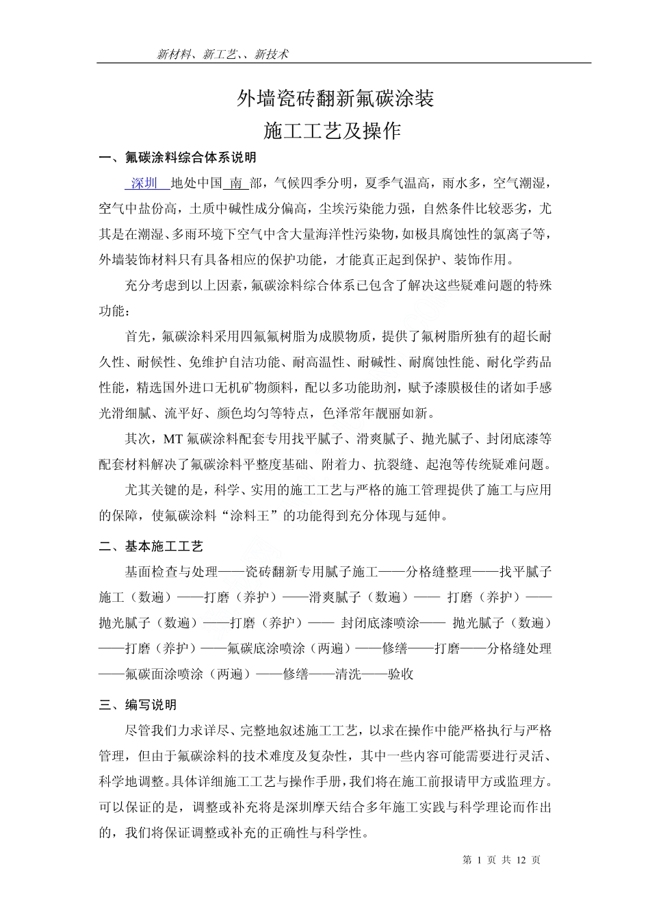 外墙瓷砖面做氟碳漆详细施工工艺_第1页