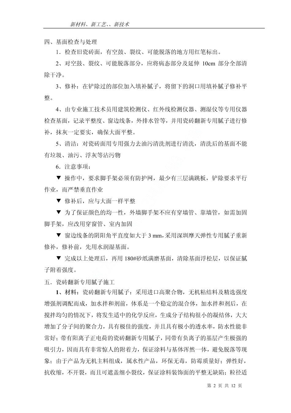 外墙瓷砖面做氟碳漆详细施工工艺_第2页