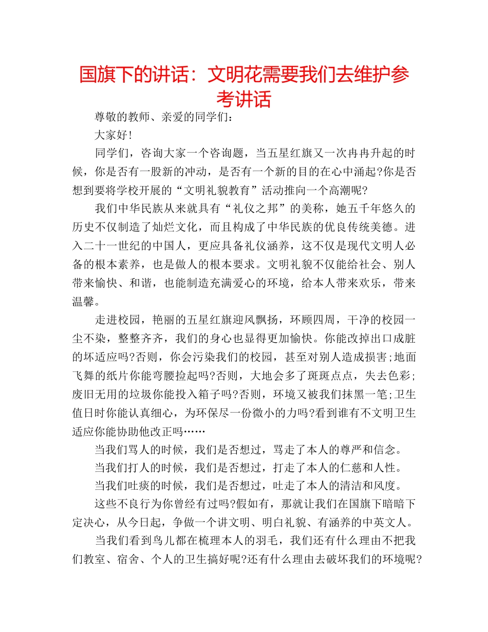 国旗下的讲话：文明花需要我们去维护参考讲话 _第1页