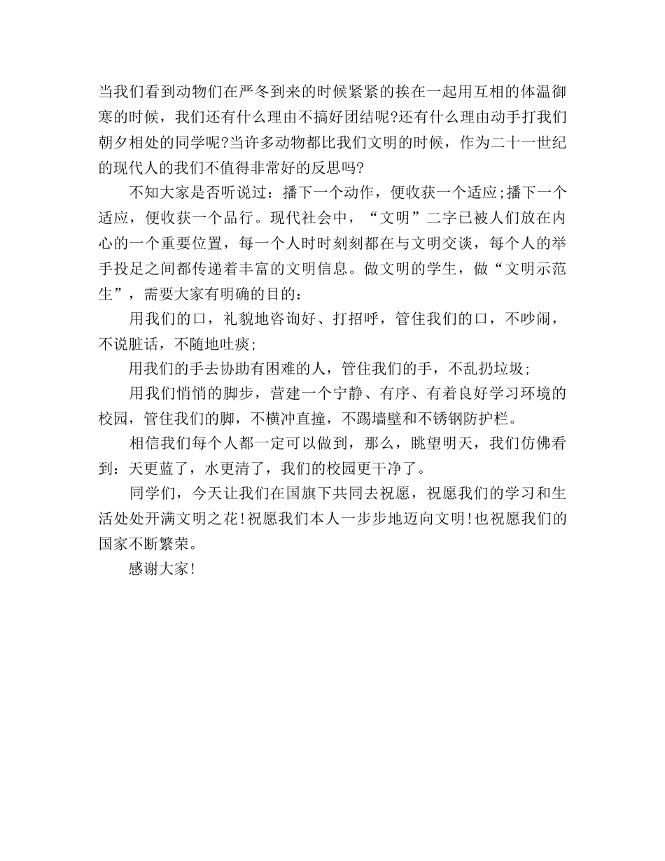 国旗下的讲话：文明花需要我们去维护参考讲话 _第2页