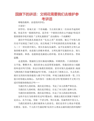 国旗下的讲话：文明花需要我们去维护参考讲话 