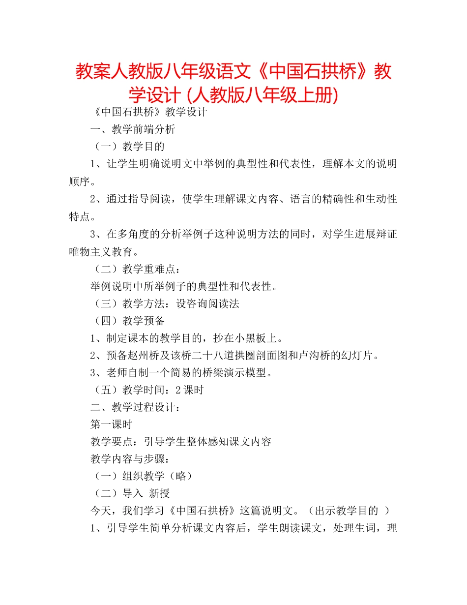 教案人教版八年级语文《中国石拱桥》教学设计 (人教版八年级上册) _第1页