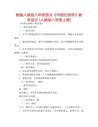 教案人教版八年级语文《中国石拱桥》教学设计 (人教版八年级上册) 