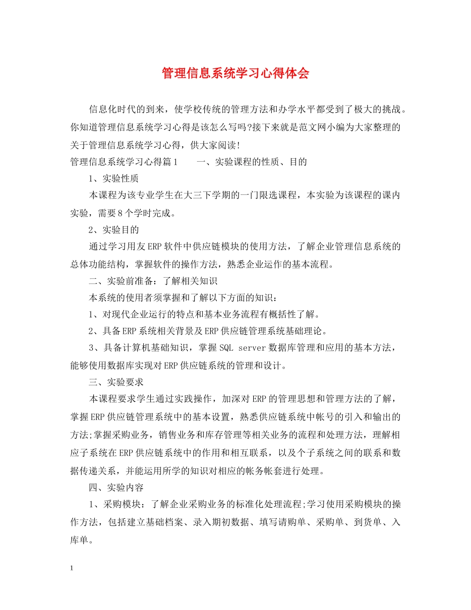 管理信息系统学习心得体会 _第1页