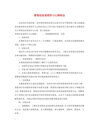 管理信息系统学习心得体会 