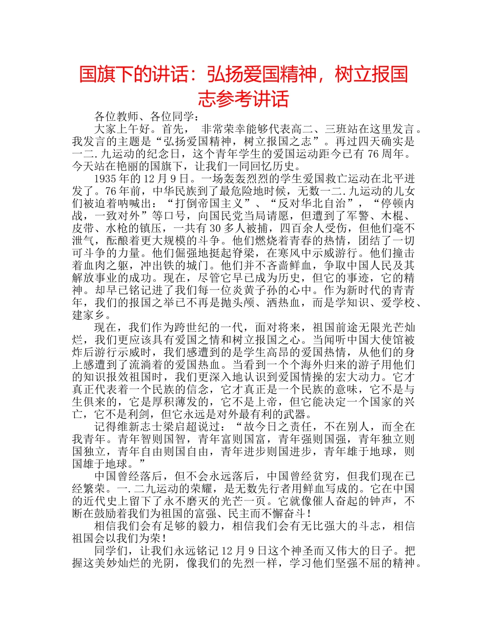 国旗下的讲话：弘扬爱国精神，树立报国志参考讲话 _第1页