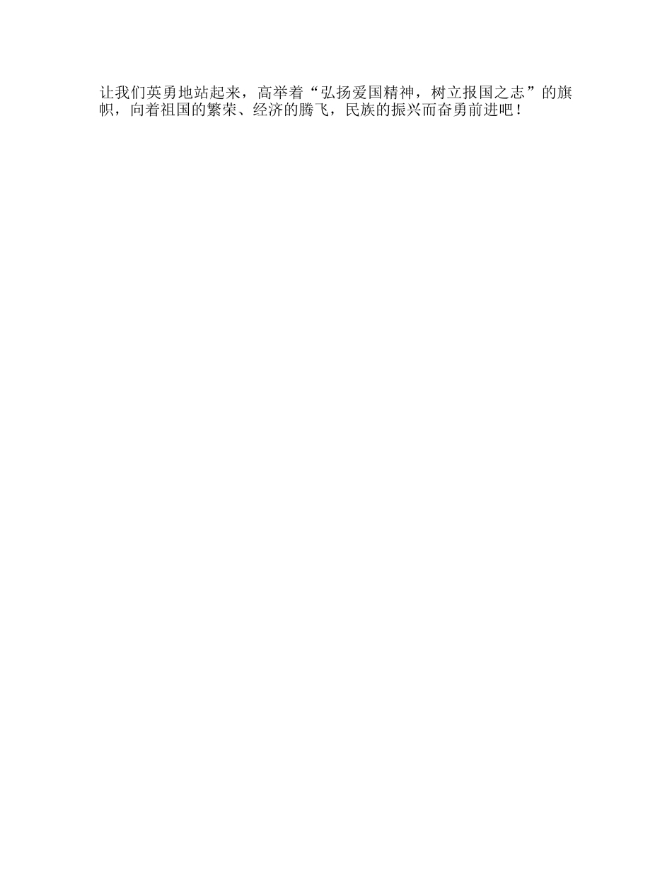 国旗下的讲话：弘扬爱国精神，树立报国志参考讲话 _第2页