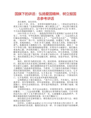 国旗下的讲话：弘扬爱国精神，树立报国志参考讲话 