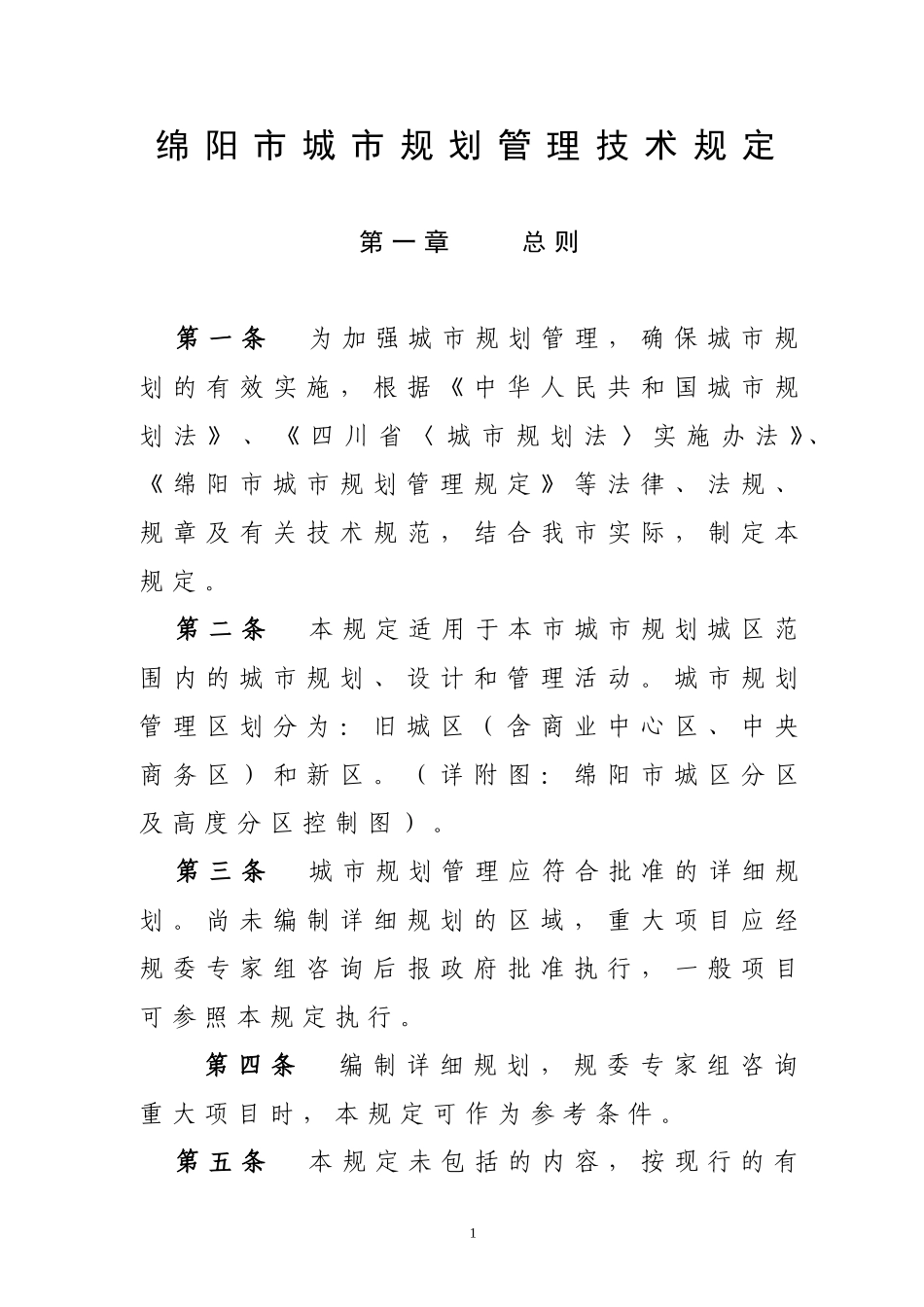 绵阳市城市规划管理技术规定_第1页