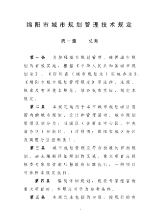 绵阳市城市规划管理技术规定