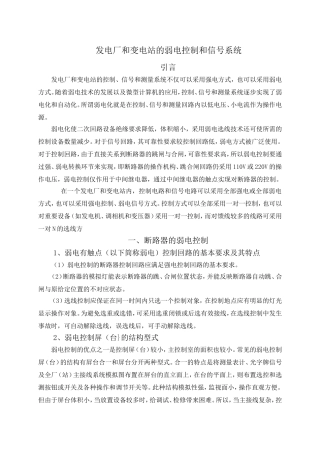发电厂和变电站的弱电控制和信号系统