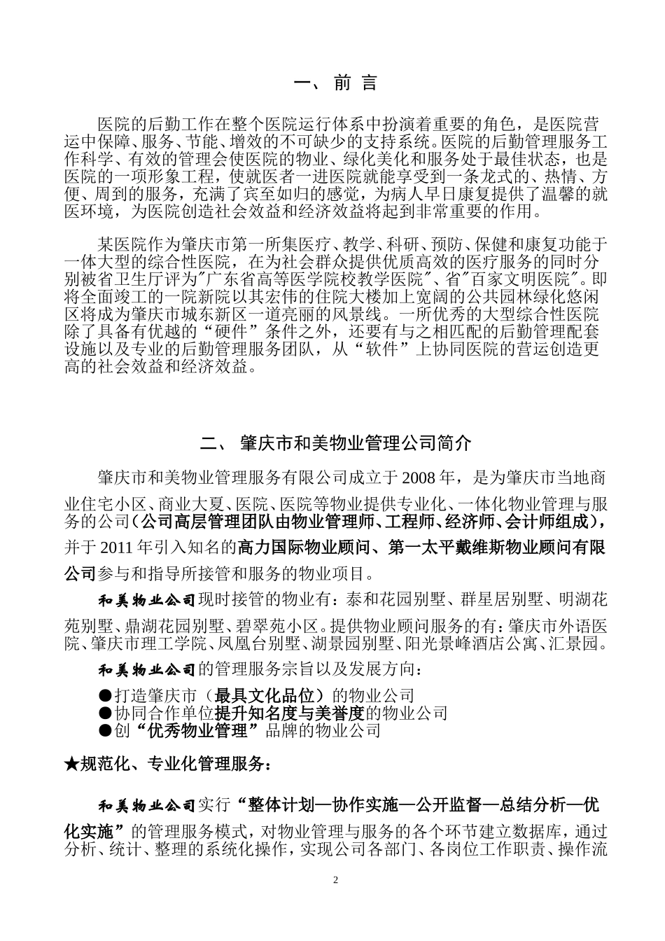 医院新院物业管理方案_第2页