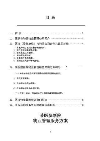 医院新院物业管理方案