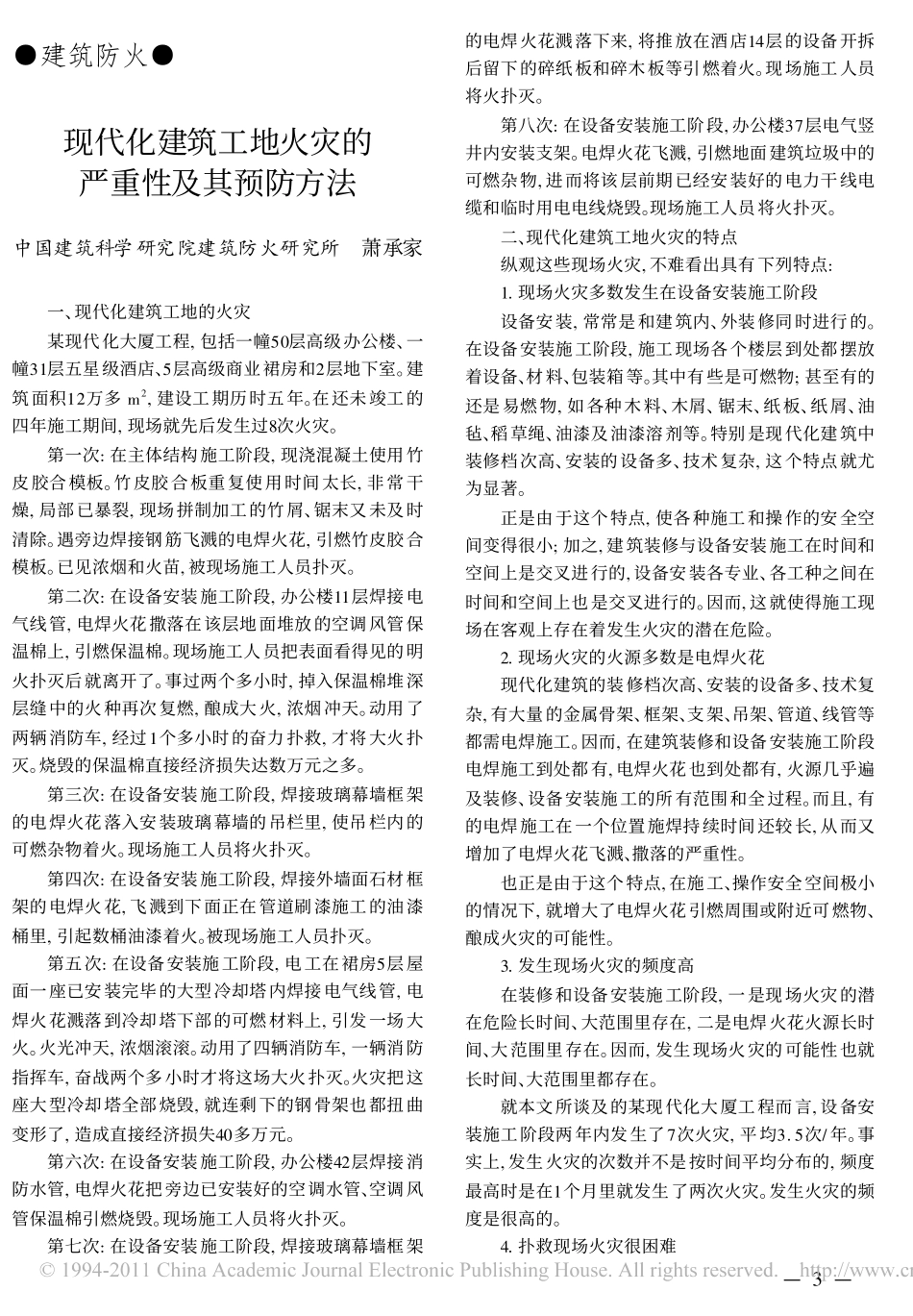 现代化建筑工地火灾的严重性及其预防方法_第1页