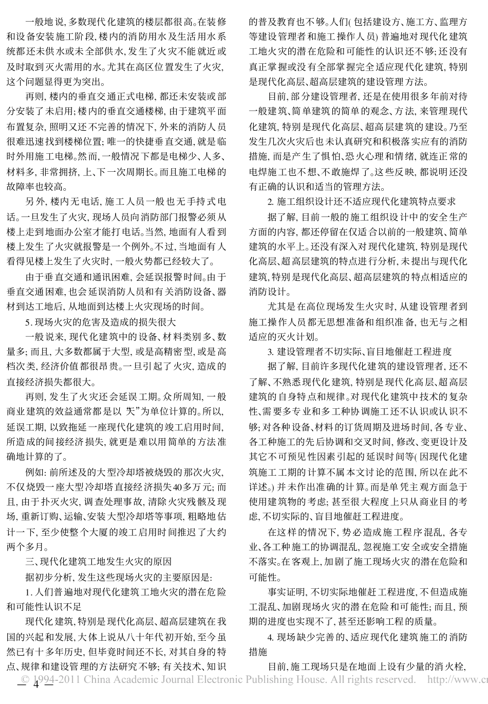 现代化建筑工地火灾的严重性及其预防方法_第2页