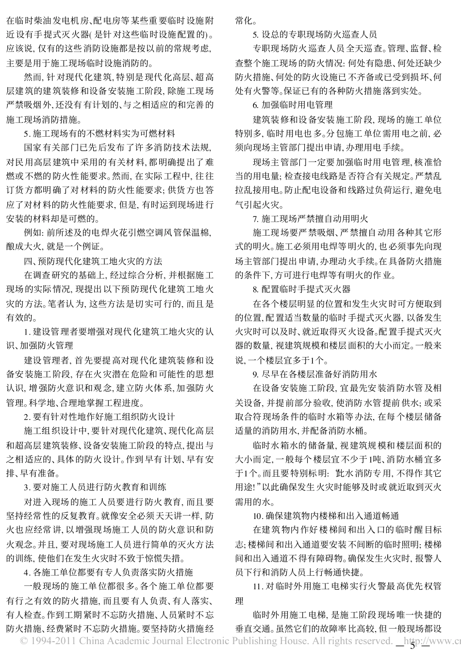 现代化建筑工地火灾的严重性及其预防方法_第3页