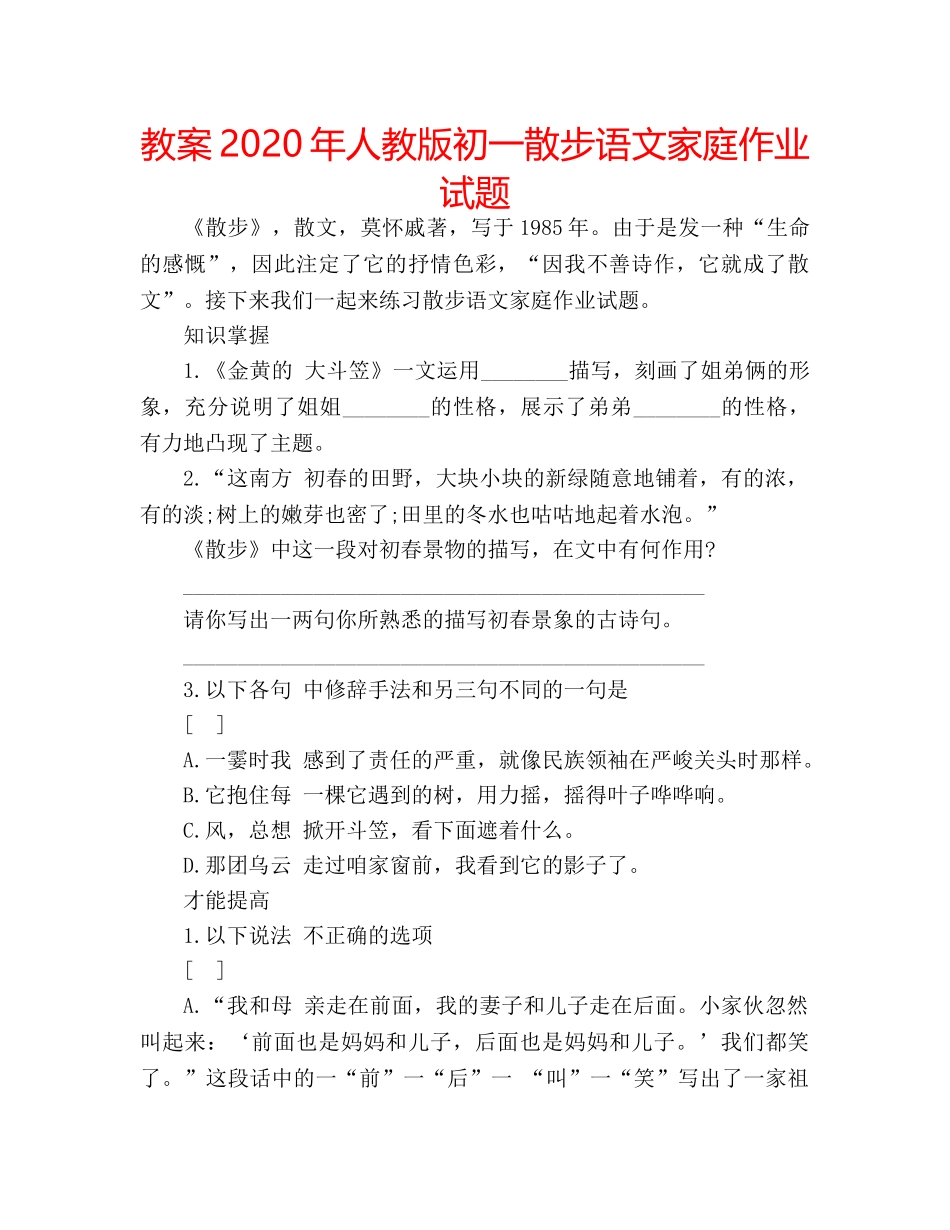 教案2020年人教版初一散步语文家庭作业试题 _第1页