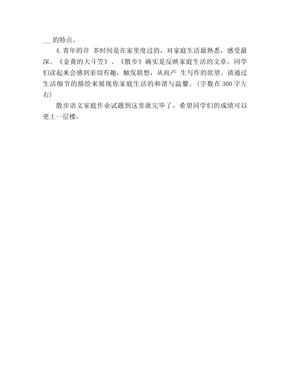 教案2020年人教版初一散步语文家庭作业试题 _第3页