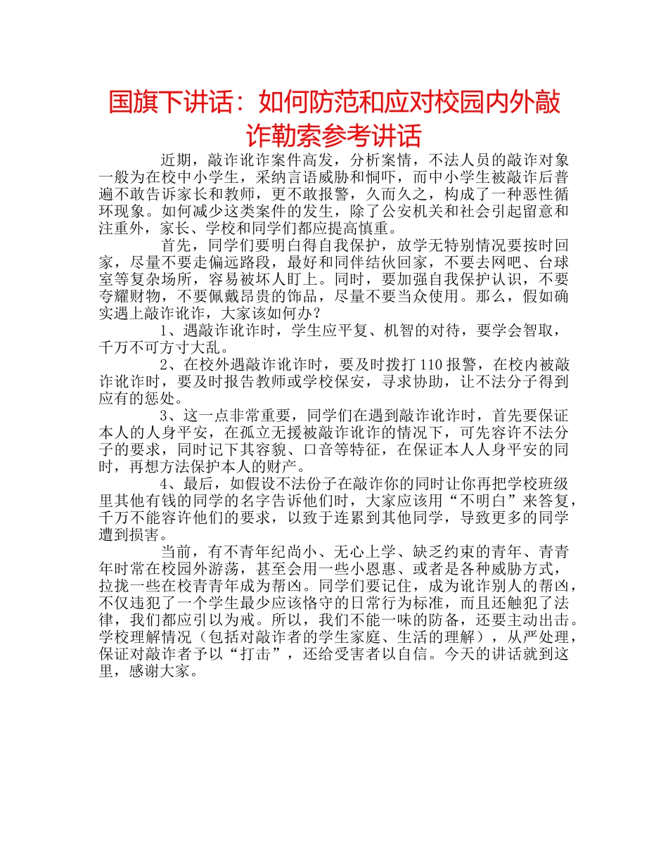 国旗下讲话如何防范和应对校园内外敲诈勒索 _第1页